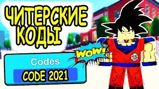 ЧИТЕРСКИЕ КОДЫ СИМУЛЯТОР БОЯ АНИМЕ РОБЛОКС! ВСЕ КОДЫ Anime Fighting Simulator roblox