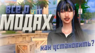 КАК СКАЧИВАТЬ МОДЫ