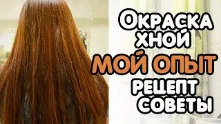 Эксперимент! Крашусь хной. Рецепт и секреты. Как краситься хной.