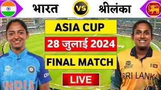 Ind vs Sl Women's Final: Live Updates and Highlights | Cricket 19