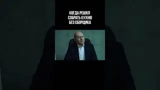 Почему нужен сборщик мебели на простом языке #shorts #ремонт #интерьер #юмор #мебельназаказ
