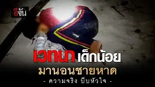 คลิปโซเชียล เวทนาเด็กน้อย มานอนชายหาด ตอนกลางคืน | อีจัน EJAN