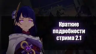 Подробности стрима разработчиков 2.1 | Genshin impact