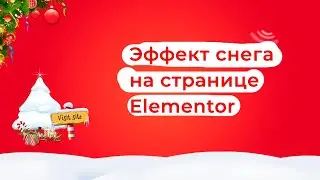 Эффект снега на странице в Elementor