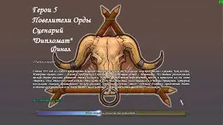 Герои 5 - Повелители Орды - Сценарий 
