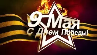 Клип к 9 мая! - О той весне