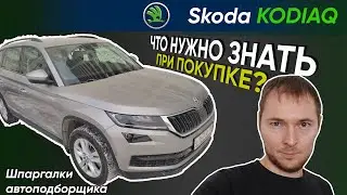 Skoda Kodiaq – шпаргалка по проверке // Что нужно знать