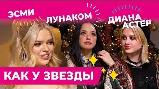 ДИАНА АСТЕР И ЛУНАКОМ ПОВТОРИЛИ ПОВТОРИЛИ ОБРАЗЫ СЕЛЕНЫ ГОМЕС В ШОУ 