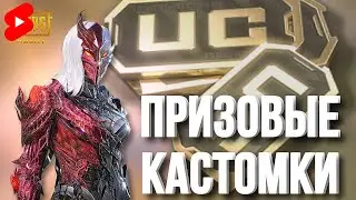 СТРИМ PUBG MOBILE I ПРИЗОВЫЕ КАСТОМКИ НА UC I СЕГОДНЯ СОЛО КАТОЧКИ 