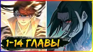 🔥Мой талант - глаза Бога 1-14 главы |  Озвучка манги на стриме