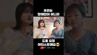 도움 요청 아티스트라고 불러주세요