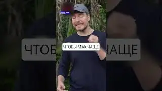 Хопкинс у Мистера Биста. #megamod #mrbeast #hopkins
