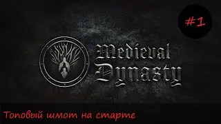 Medieval Dynasty #1- Быстрый старт. Новая Деревня.
