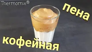 Кофейная Пена | Dalgona | Термомикс® Рецепты | Thermomix® | IRAplusTHERMI