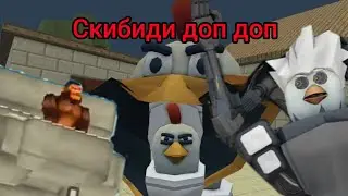 Кринж фанмейды по skibidi toilet в чикен ган | chicken gun 
