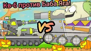 КВ-6 против БОСС-Баба Яга - Мультики про танки