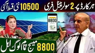 Solar Panel Scheme For All CNIC Holder | 10500 New Qist Update | 8800 SMS Karne Ka Tarika | 8171
