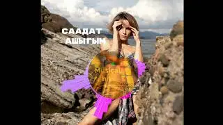 Саадат - Ашыгым ( Премьера 2021)