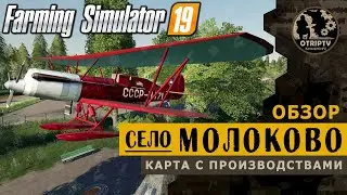 Farming Simulator 19 ● Карта Село Молоково 🔴 обзор