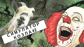 СИМУЛЯТОР КОЗЛА #2 ۞۞۞ GOAT SIMULATOR#2