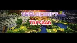 Майнкрафт таркада (Mario Party) на сервере Tesla Craft.