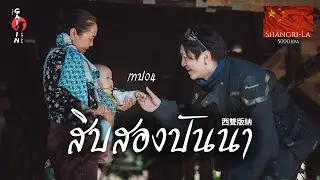 ROADTRIP 5000KM สิบสองปันนา - เทป04 (ตอนจบ)