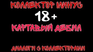 Картавый дебил | Дочь моя | Орущее дурачье