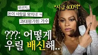 🤐시급 400억 받고 욕먹는중인 비욘세
