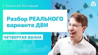 ПОЛНЫЙ разбор четвертого потока ДВИ по МАТЕМАТИКЕ 🚀