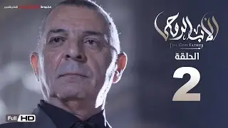 مسلسل الأب الروحي HD  الحلقة 2 الثانية - The Godfather Series Episode 02