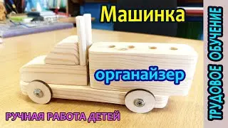 Модель автомобиля-органайзера.  Поделка для урока труда в школе.