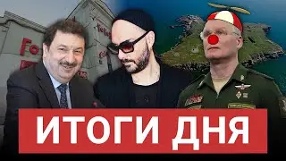 Россия оставила остров Змеиный, «Гоголь-центр» закрыли, Владимира Мау арестовали