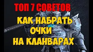 ТОП 7 СОВЕТОВ. КАК ЛЕГКО НАБРАТЬ (ВЕС) ОЧКИ В КЛАНВАРАХ В RAID SHADOW LEGENDS.