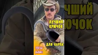 Рыболовные FISH’ки 😎👍🔥 Лучший крючок 🪝 на трофейного карпа!