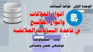 انواع العلاقات وانواع المفاتيح في قاعدة البيانات العلائقية  - توجيهي علمي وصناعي