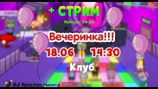 СТРИМ / ВЕЧЕРИНКА В КЛУБЕ!