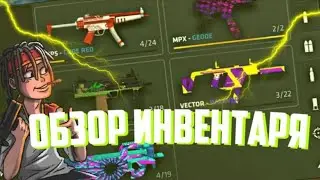 МОЙ ИНВЕНТАРЬ В КРИТИКАЛ ОПС👍