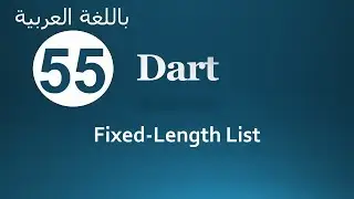 55. Dart Fixed Length List (Arabic) لغة البرمجة دارت