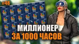 КУПИЛА ТКАНЬ НА ПРОКАЧКУ ШВЕЙКИ ! 48 СЕРИЯ МИЛЛИОНЕР ЗА 1000 ЧАСОВ.