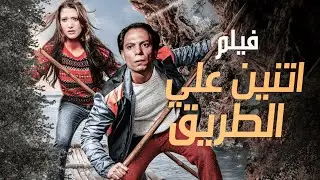 فيلم المغامرة والتشويق ( اتنين علي الطريق ) بطولة عادل امام وشمس البارودي