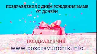 Поздравления с днем рождения маме от дочери