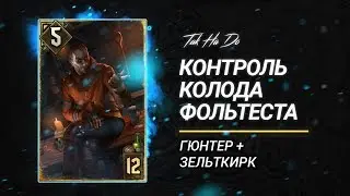 Гвинт 1.0. Контроль Север. гайд.