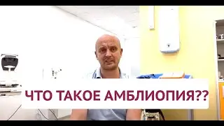 Что такое амблиопия? Информация для родителей.