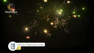 Батарея салютов Ледяные узоры, А7028