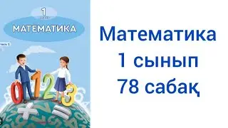 Математика 1 сынып 78 сабақ жауаптарымен