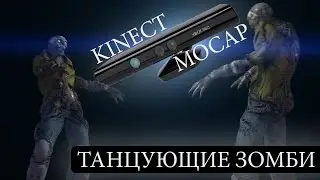 Танцующие Зомби // Dancing Zombies