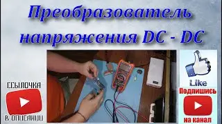 Повышающий понижающий преобразователь напряжения DC - DC.