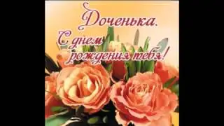 С днем рождения доченька