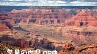 「驚異の世界」オープニングテーマ曲