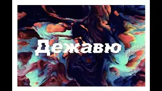 Дежавю .... Что это такое? Почему это происходит?.....